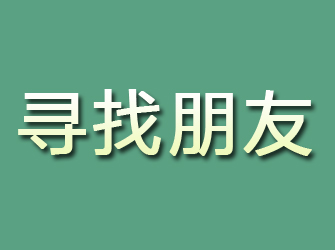 柯城寻找朋友